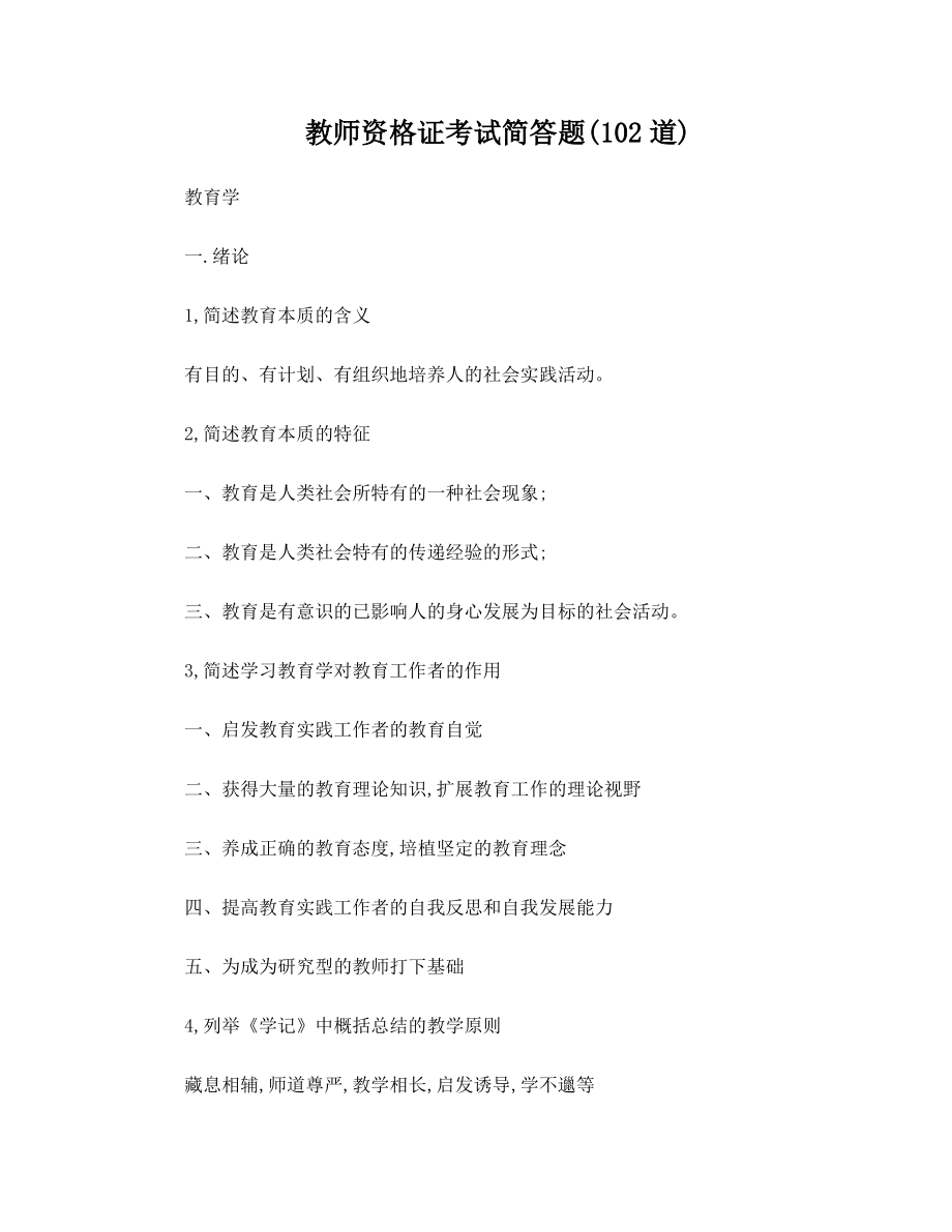 教师资格证考试简答题.pdf_第1页