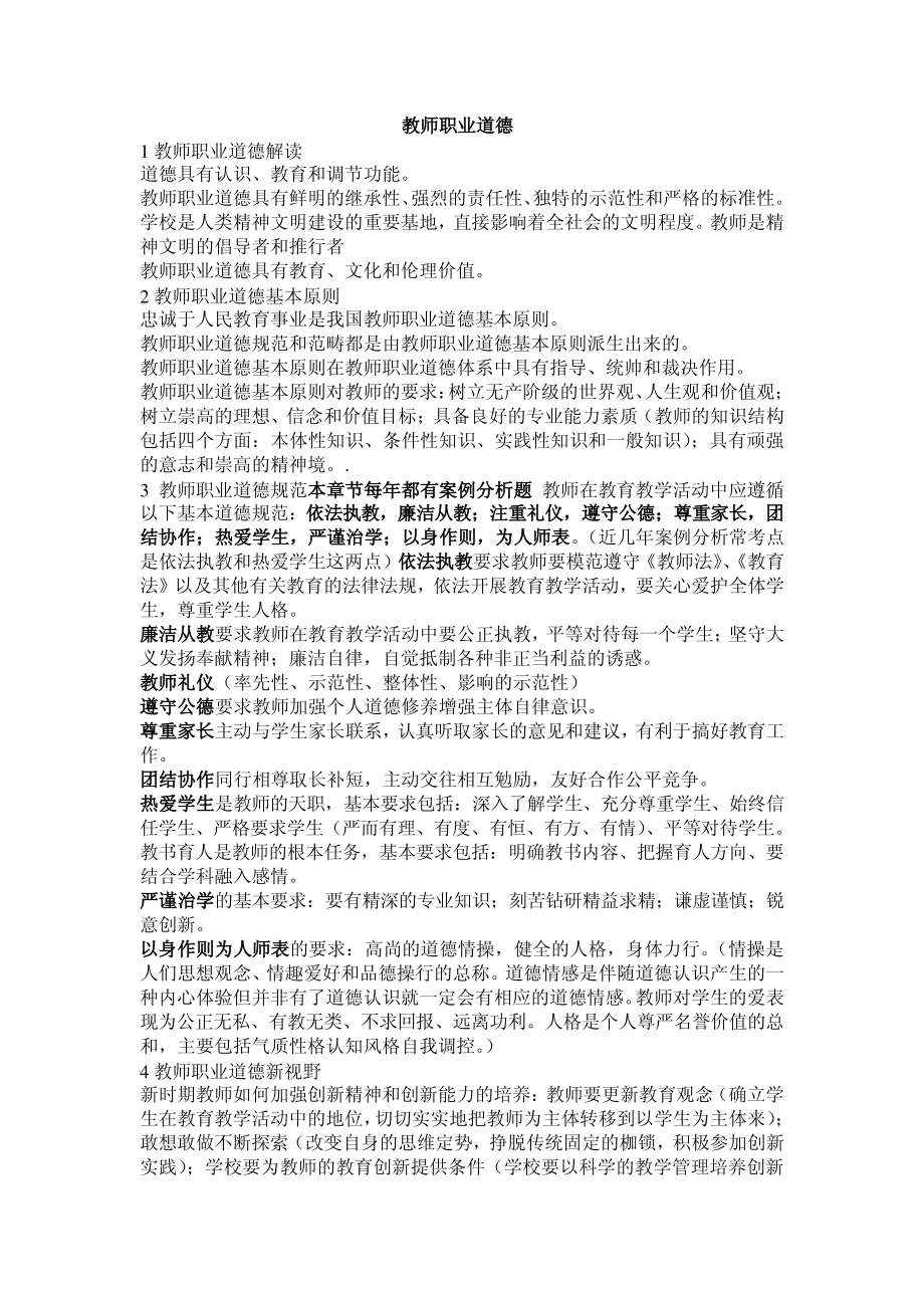 教师职业道德 教师资格证考试.pdf_第1页