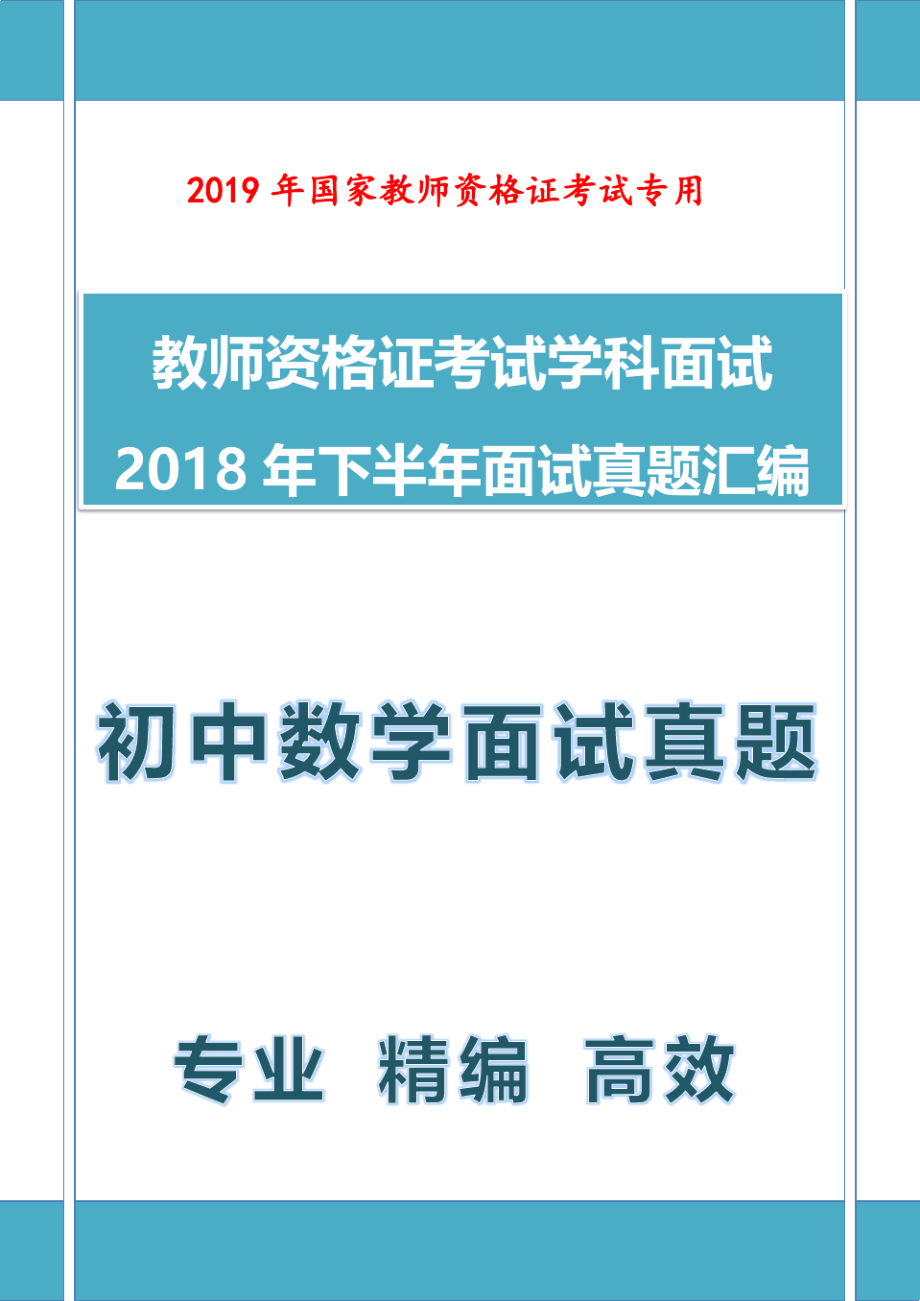 【教师资格证面试历年真题】最新2018下半年教师资格证面试初中数学教师资格证面试真题.pdf_第1页