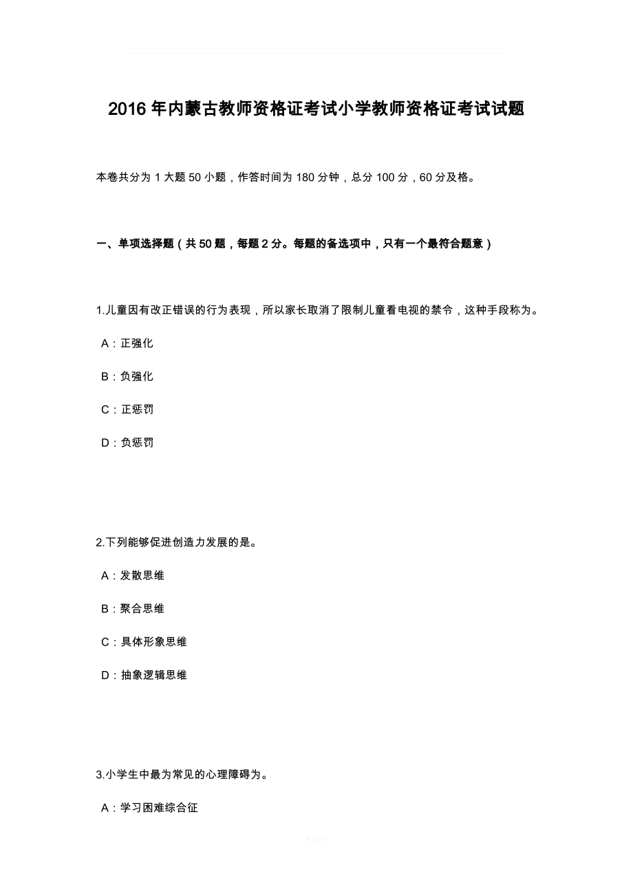 2016年内蒙古教师资格证考试小学教师资格证考试试题.pdf_第1页