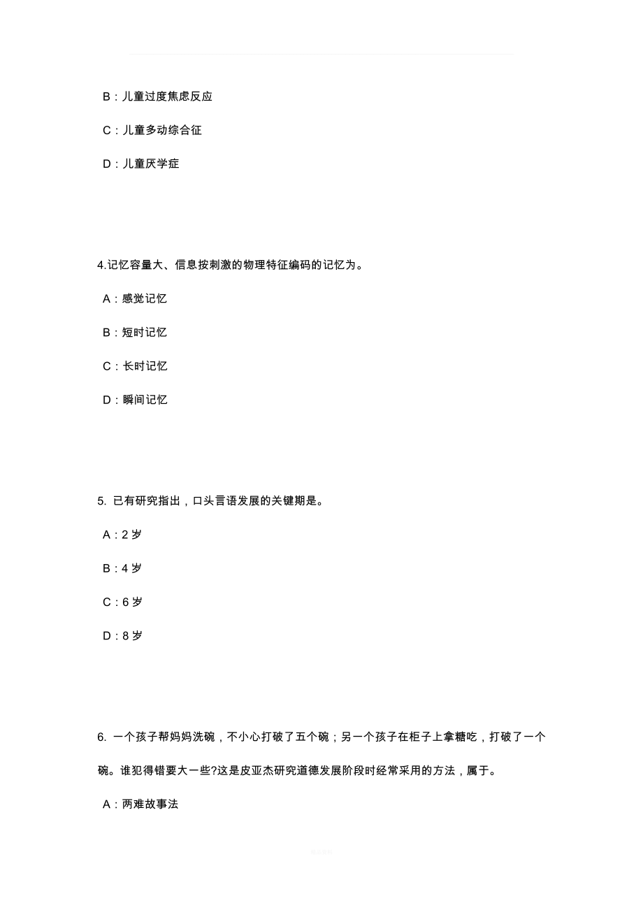 2016年内蒙古教师资格证考试小学教师资格证考试试题.pdf_第2页