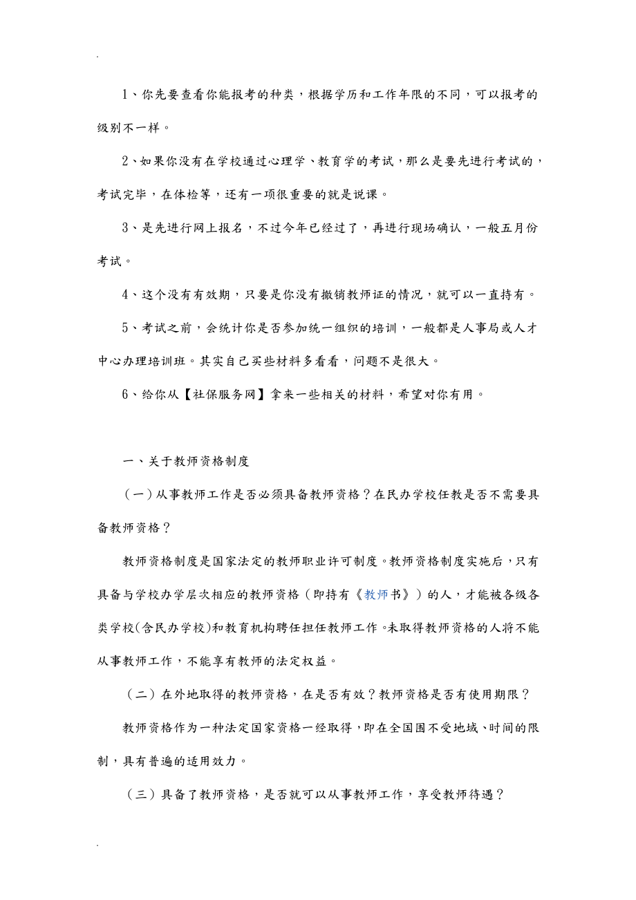 教师资格证须知.pdf_第1页