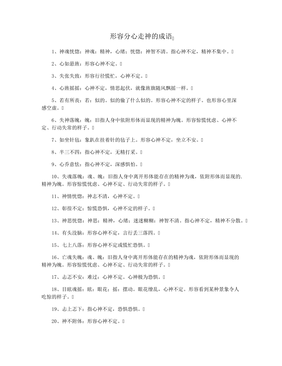 形容分心走神的成语33040.pdf_第1页