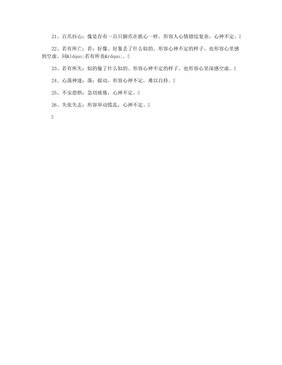 形容分心走神的成语33040.pdf_第2页