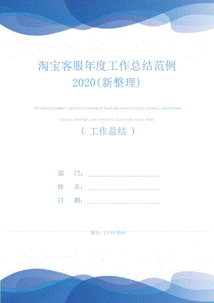 淘宝客服年度工作总结范例2020(新整理)24466.pdf