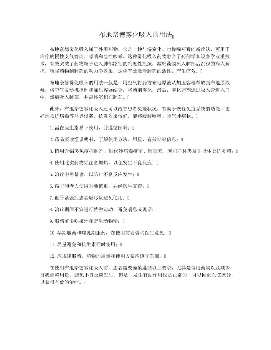 布地奈德雾化吸入的用法16130.pdf_第1页