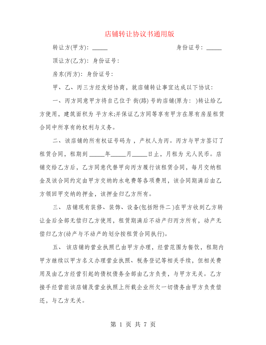 店铺转让协议书通用版(3篇)22048.pdf_第1页