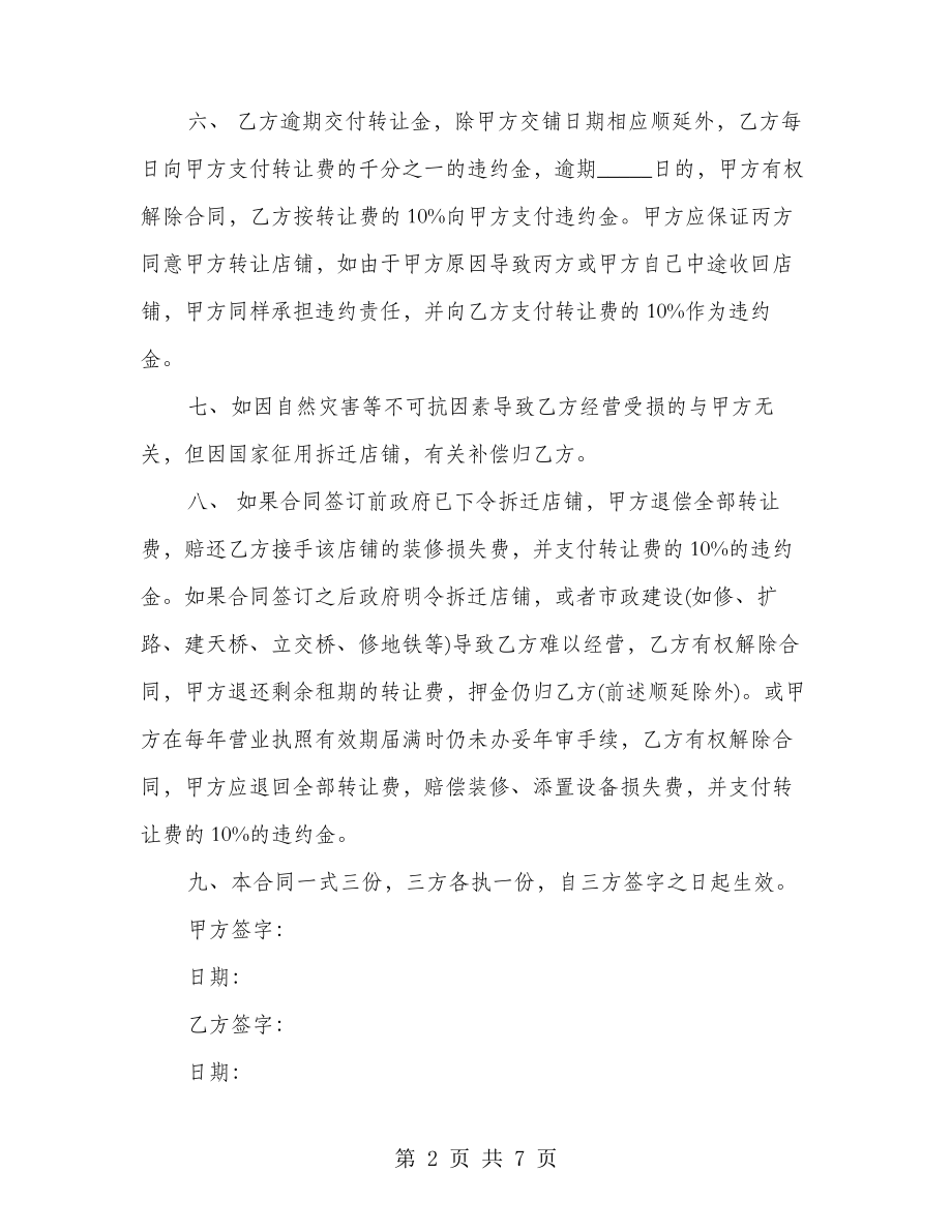 店铺转让协议书通用版(3篇)22048.pdf_第2页