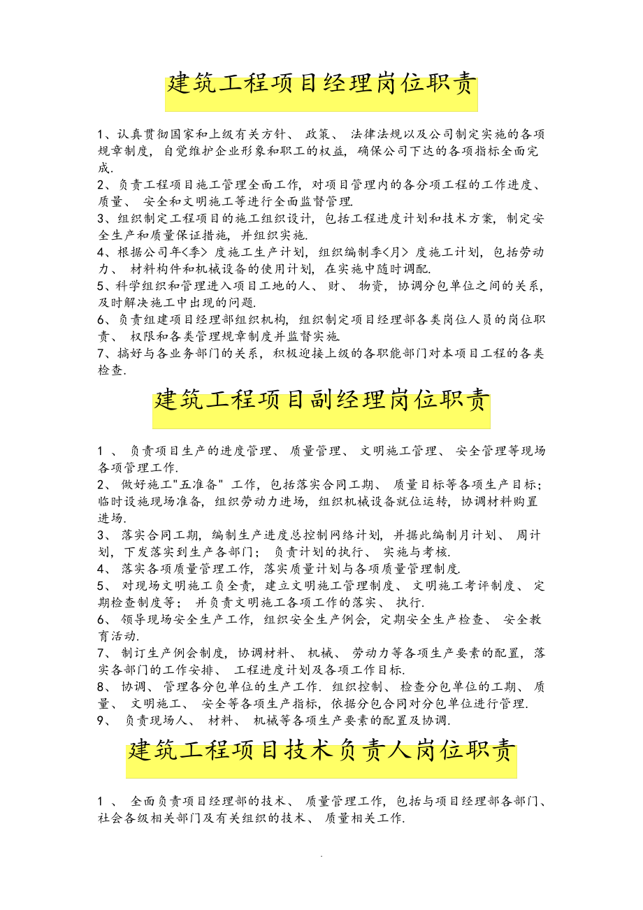 建筑工程项目经理部最新岗位职责大全31717.pdf_第1页