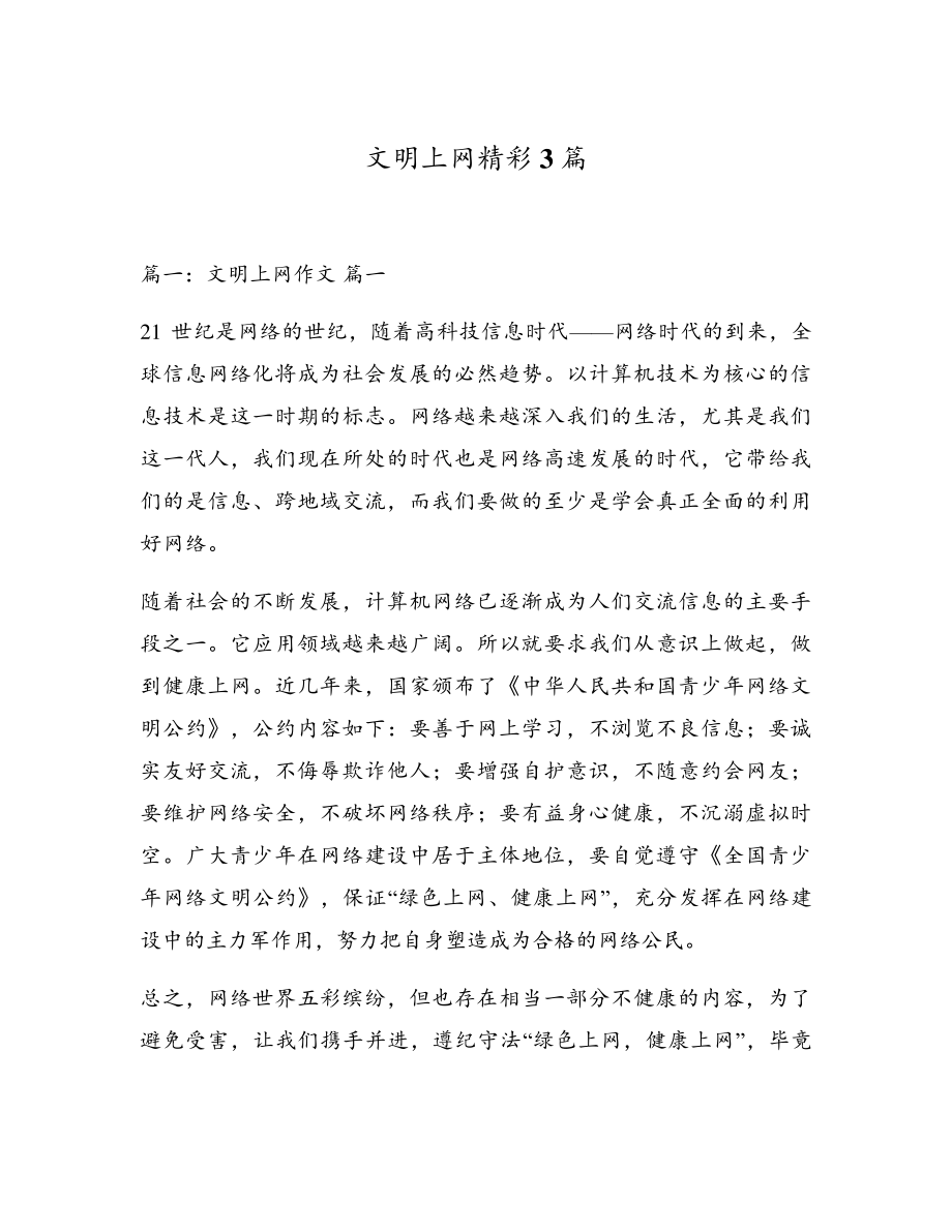 文明上网精彩3篇5448.pdf_第1页