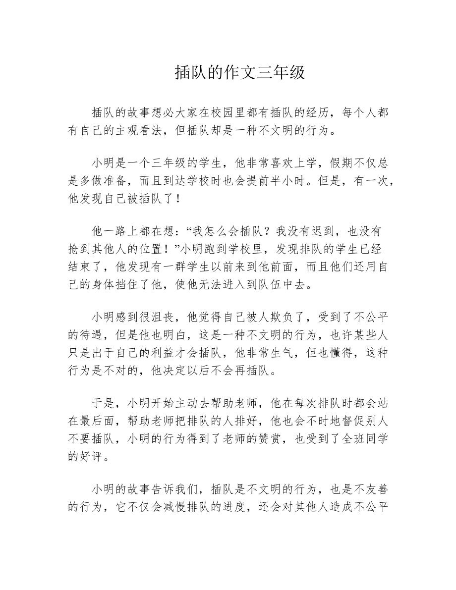 插队的作文三年级39809.pdf_第1页