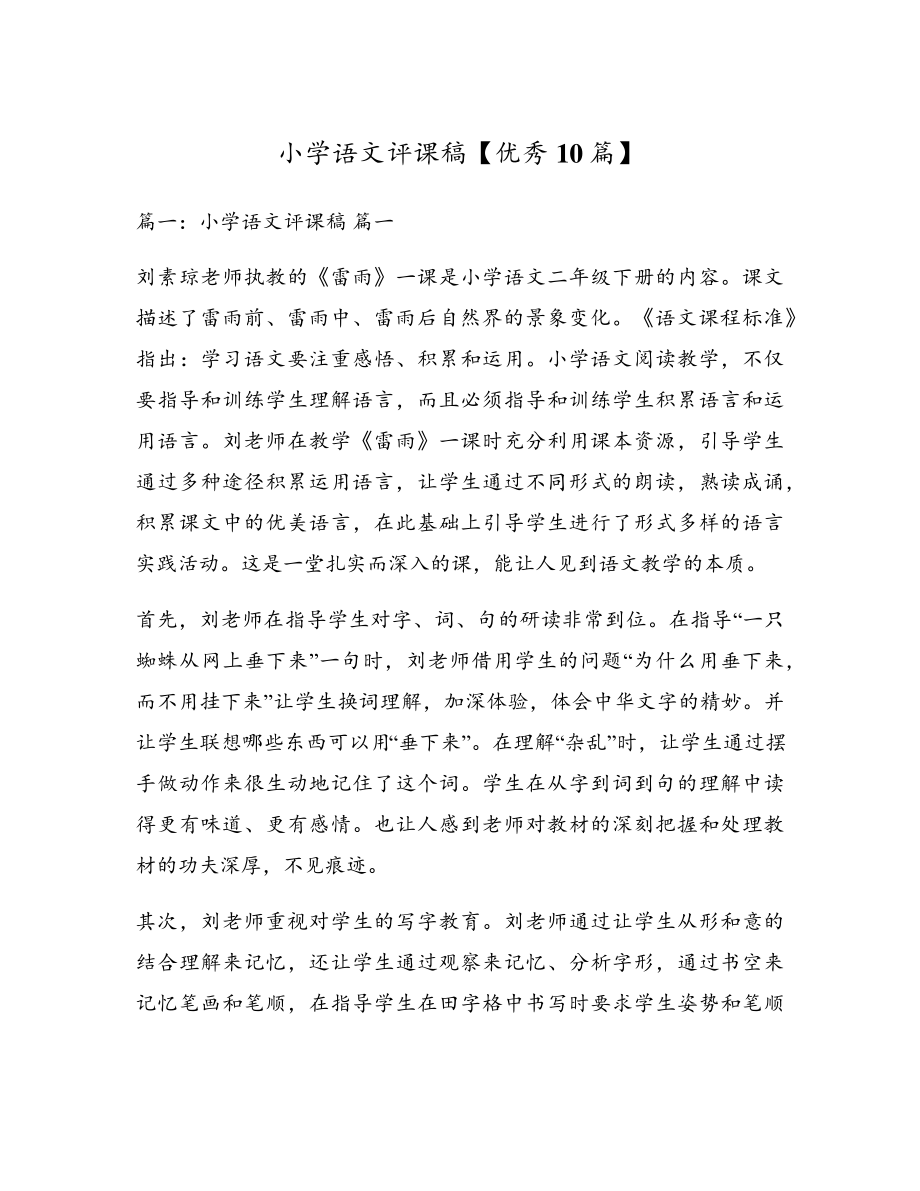 小学语文评课稿【优秀10篇】18027.pdf_第1页