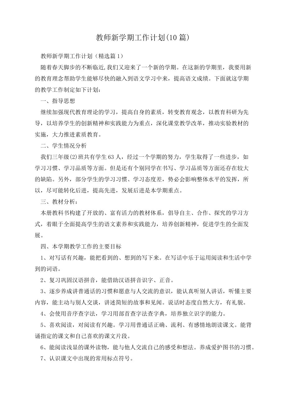 教师新学期工作计划(10篇)14006.pdf_第1页