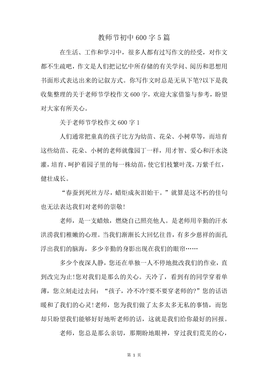 教师节初中600字5篇4514.pdf_第1页