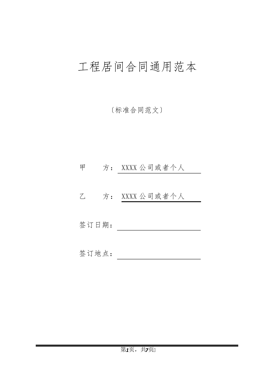 工程居间合同通用范本21334.pdf_第1页