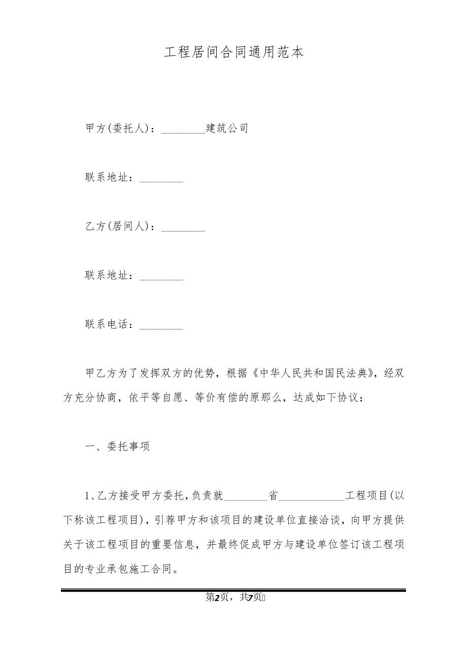 工程居间合同通用范本21334.pdf_第2页