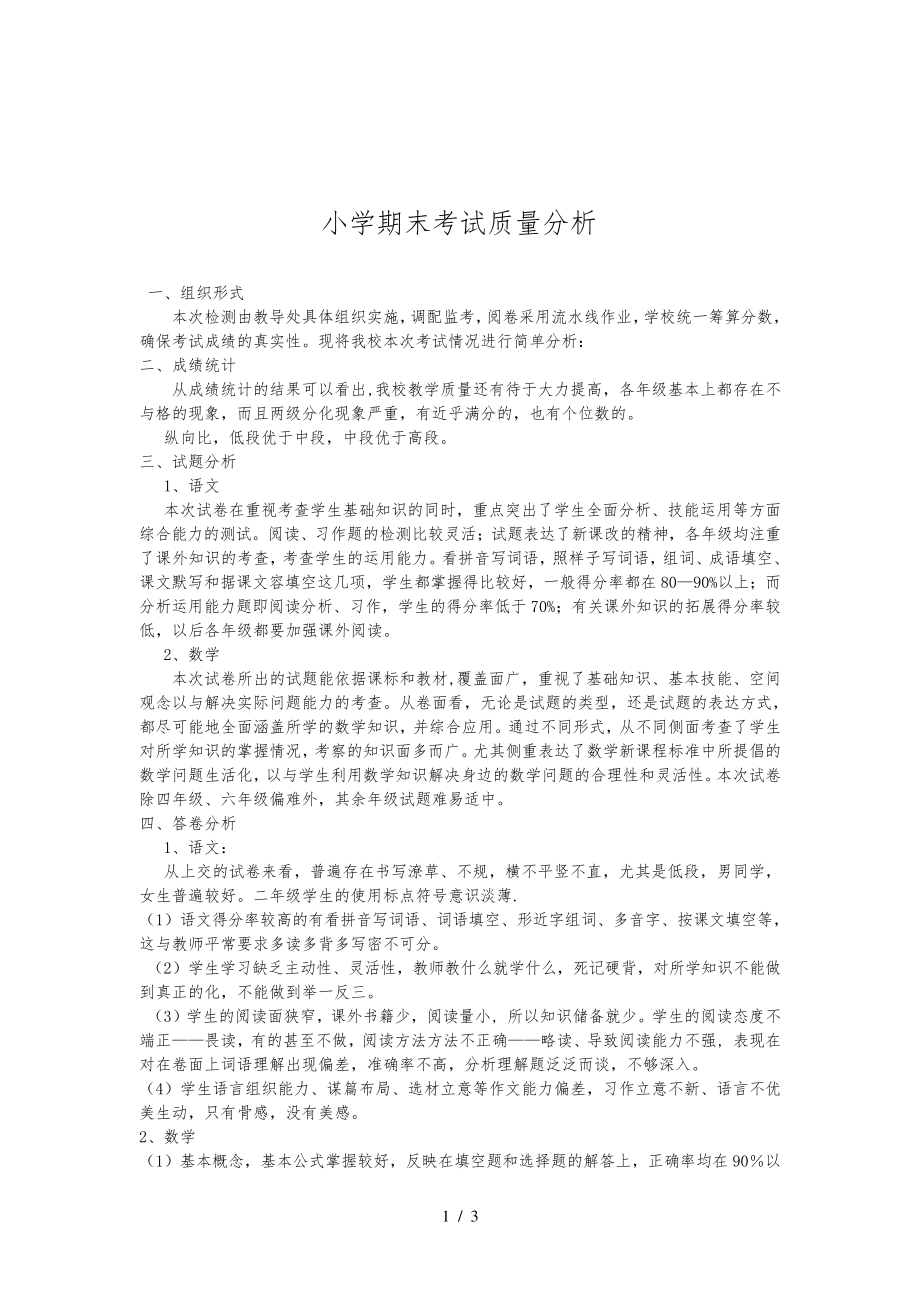 小学期末考试质量分析31230.pdf_第1页