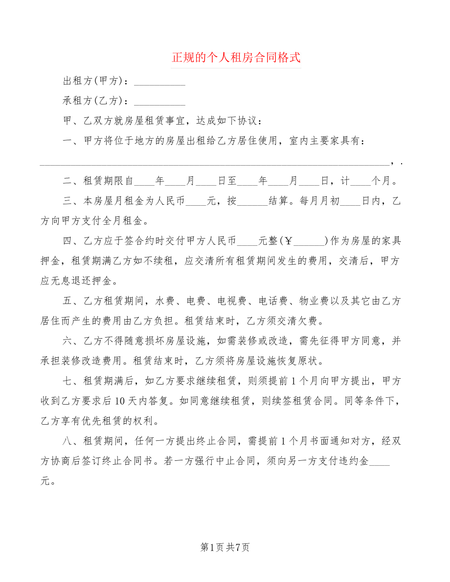 正规的个人租房合同格式(3篇)22242.pdf_第1页