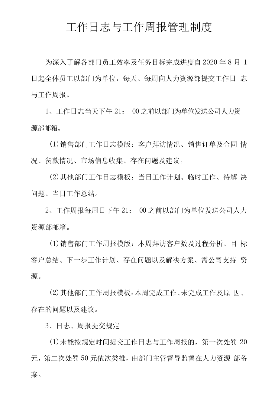 工作周报管理制度477.pdf_第1页