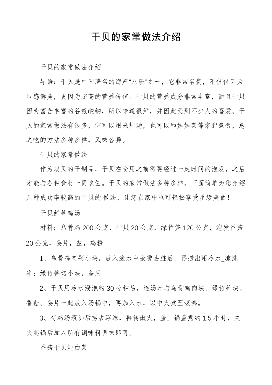 干贝的家常做法介绍30328.pdf_第1页