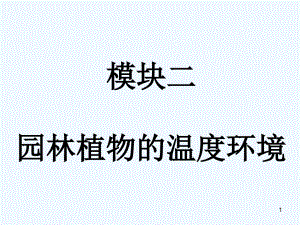 模块二园林植物的温度环境10091.pdf