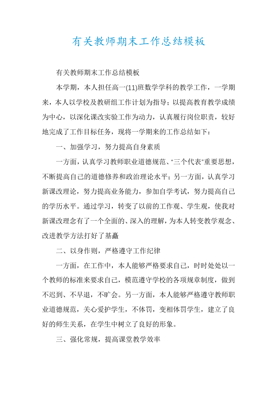 有关教师期末工作总结模板30182.pdf_第1页