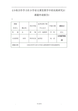 小组合作学习在小学语文课堂教学中的实践研究课题申请报告364.pdf