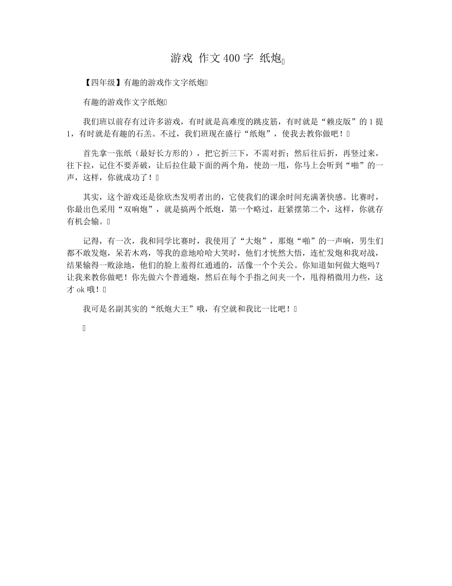 游戏作文400字纸炮29593.pdf_第1页