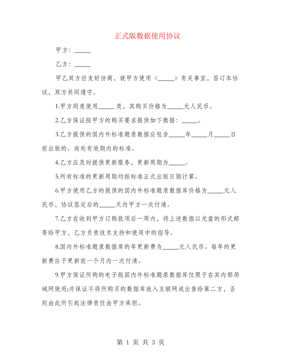 正式版数据使用协议(2篇)22263.pdf_第1页