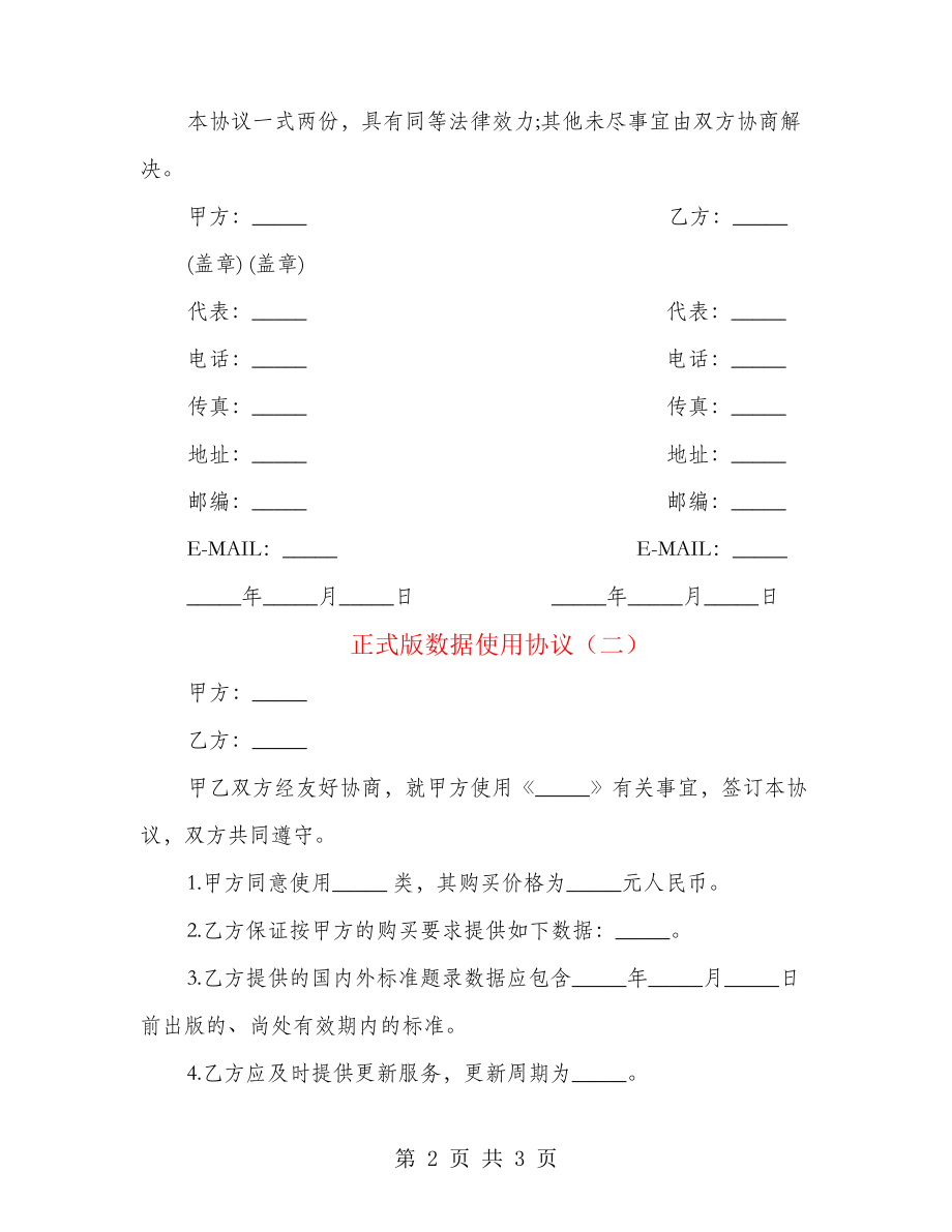 正式版数据使用协议(2篇)22263.pdf_第2页