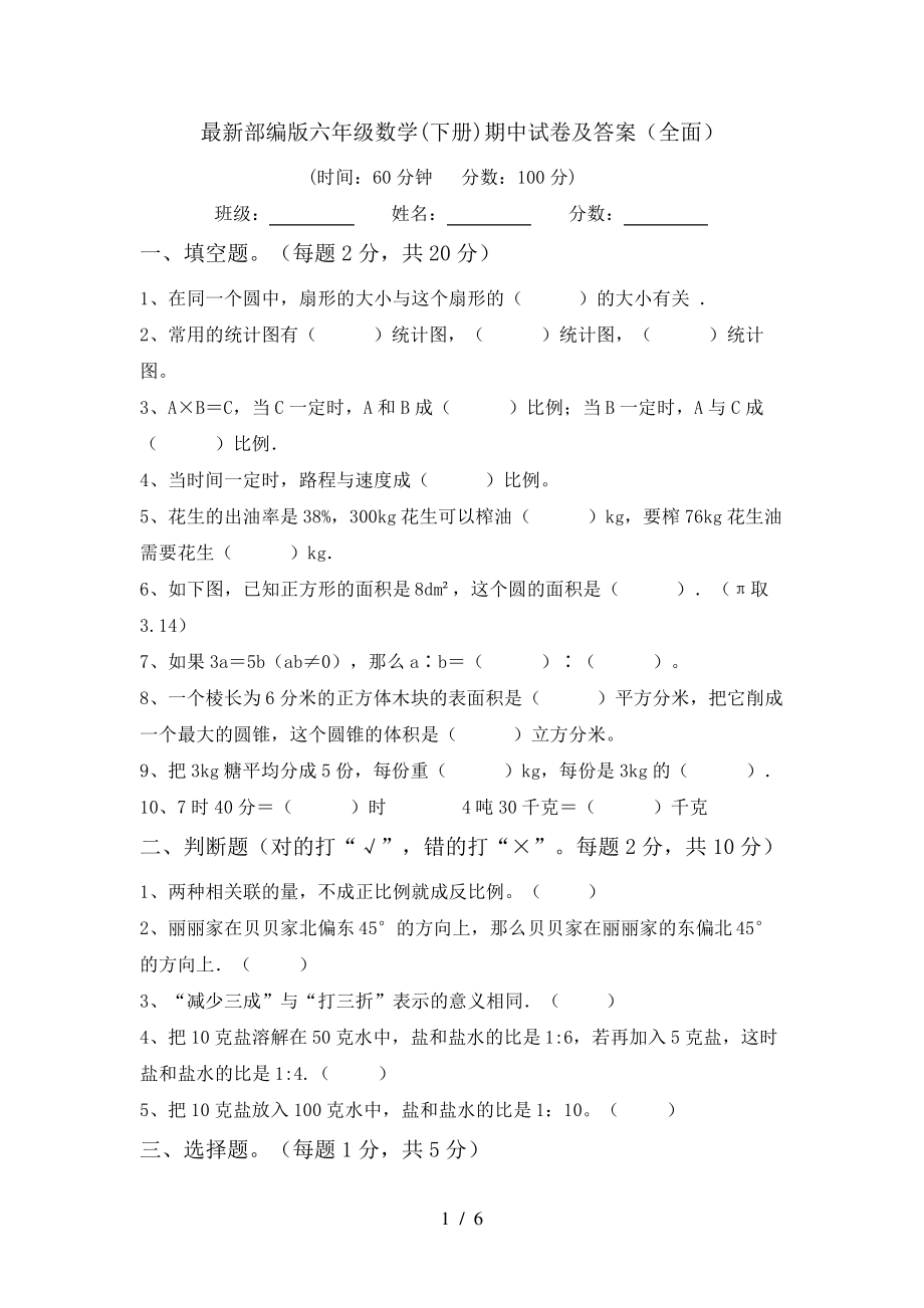 最新部编版六年级数学(下册)期中试卷及答案(全面)6047.pdf_第1页