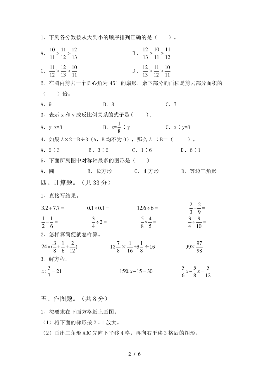 最新部编版六年级数学(下册)期中试卷及答案(全面)6047.pdf_第2页