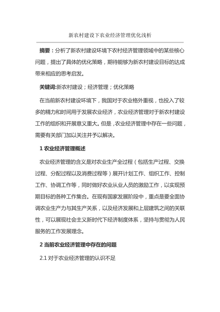 新农村建设下农业经济管理优化浅析14404.pdf_第1页