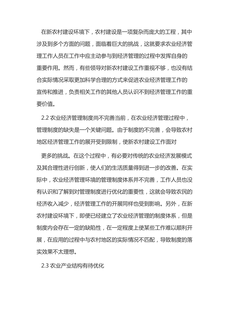 新农村建设下农业经济管理优化浅析14404.pdf_第2页