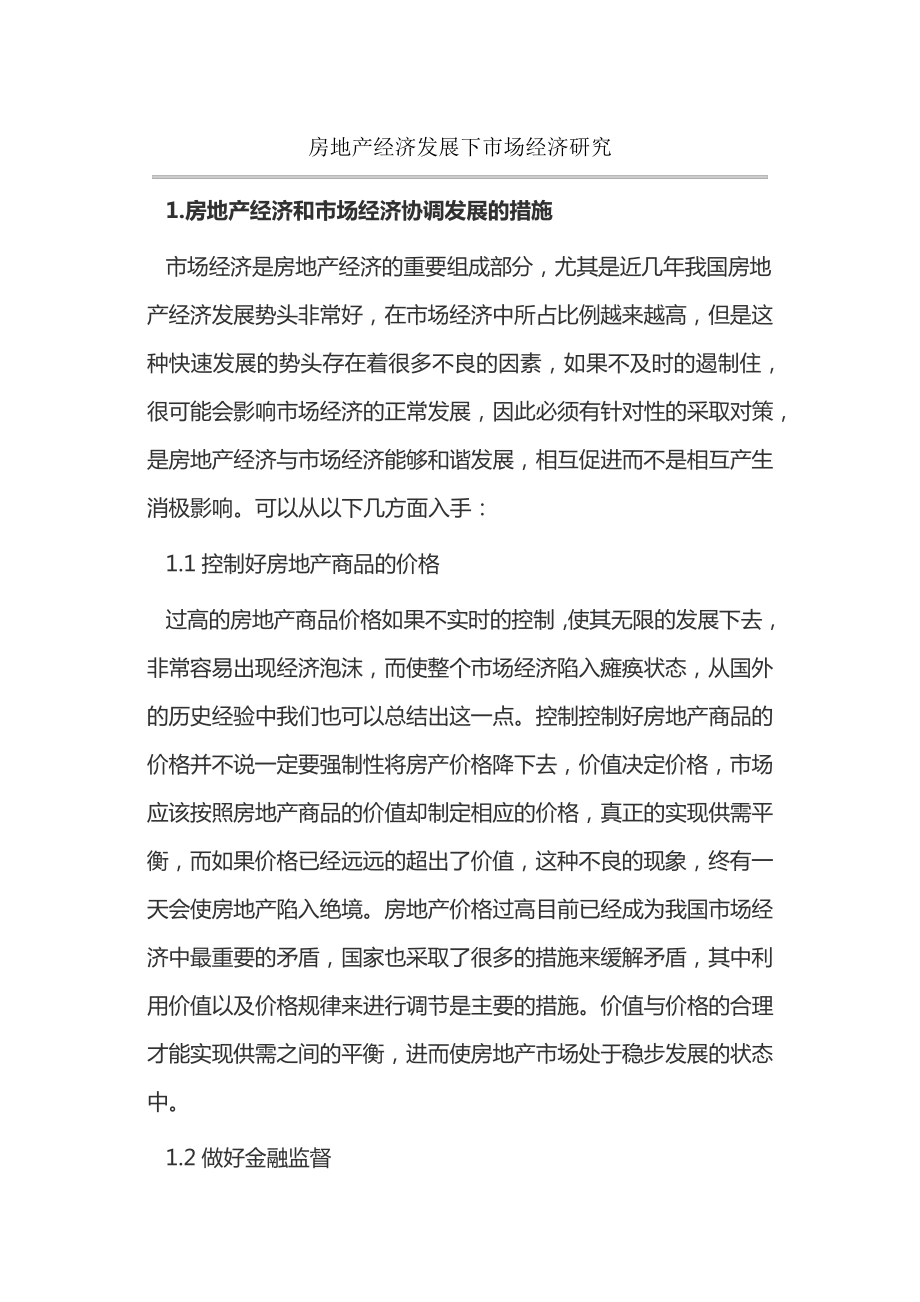 房地产经济发展下市场经济研究14302.pdf_第1页