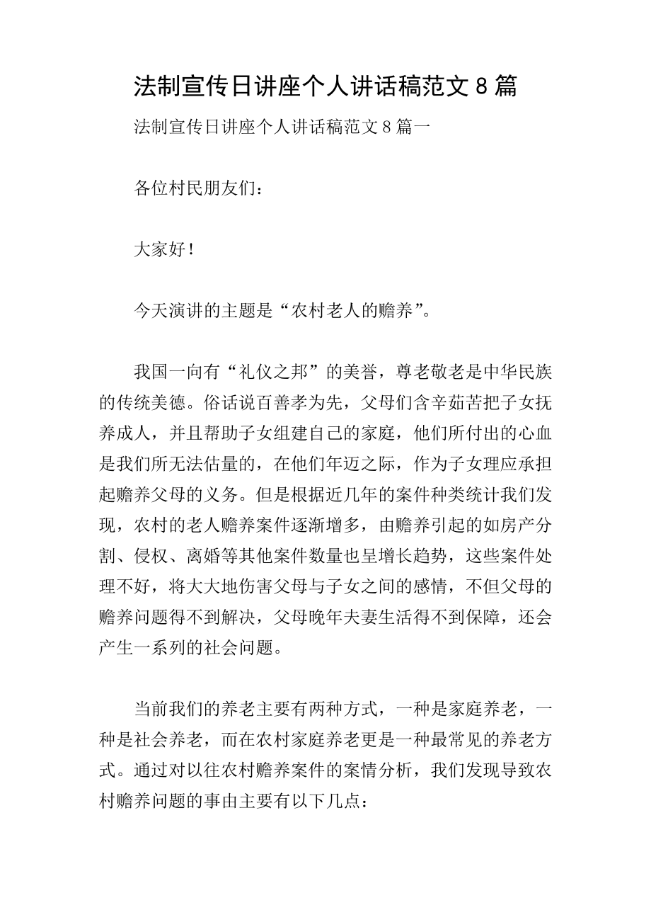 法制宣传日讲座个人讲话稿范文8篇19123.pdf_第1页