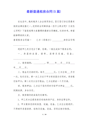 最新普通租房合同(5篇)34920.pdf