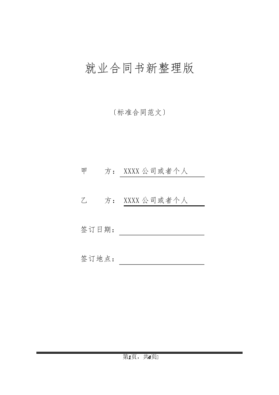 就业合同书新整理版20399.pdf_第1页