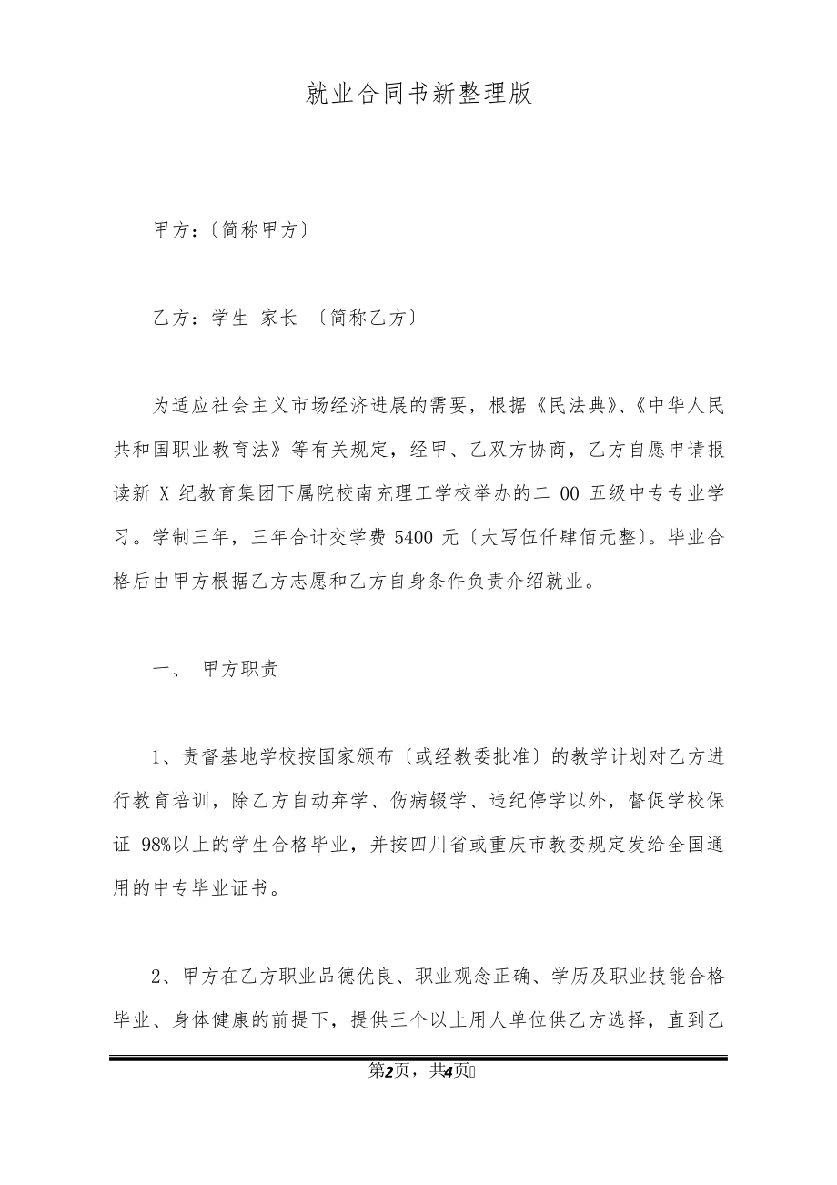 就业合同书新整理版20399.pdf_第2页