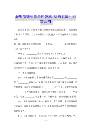 深圳商铺租赁合同范本(优秀五篇)_租赁合同35532.pdf