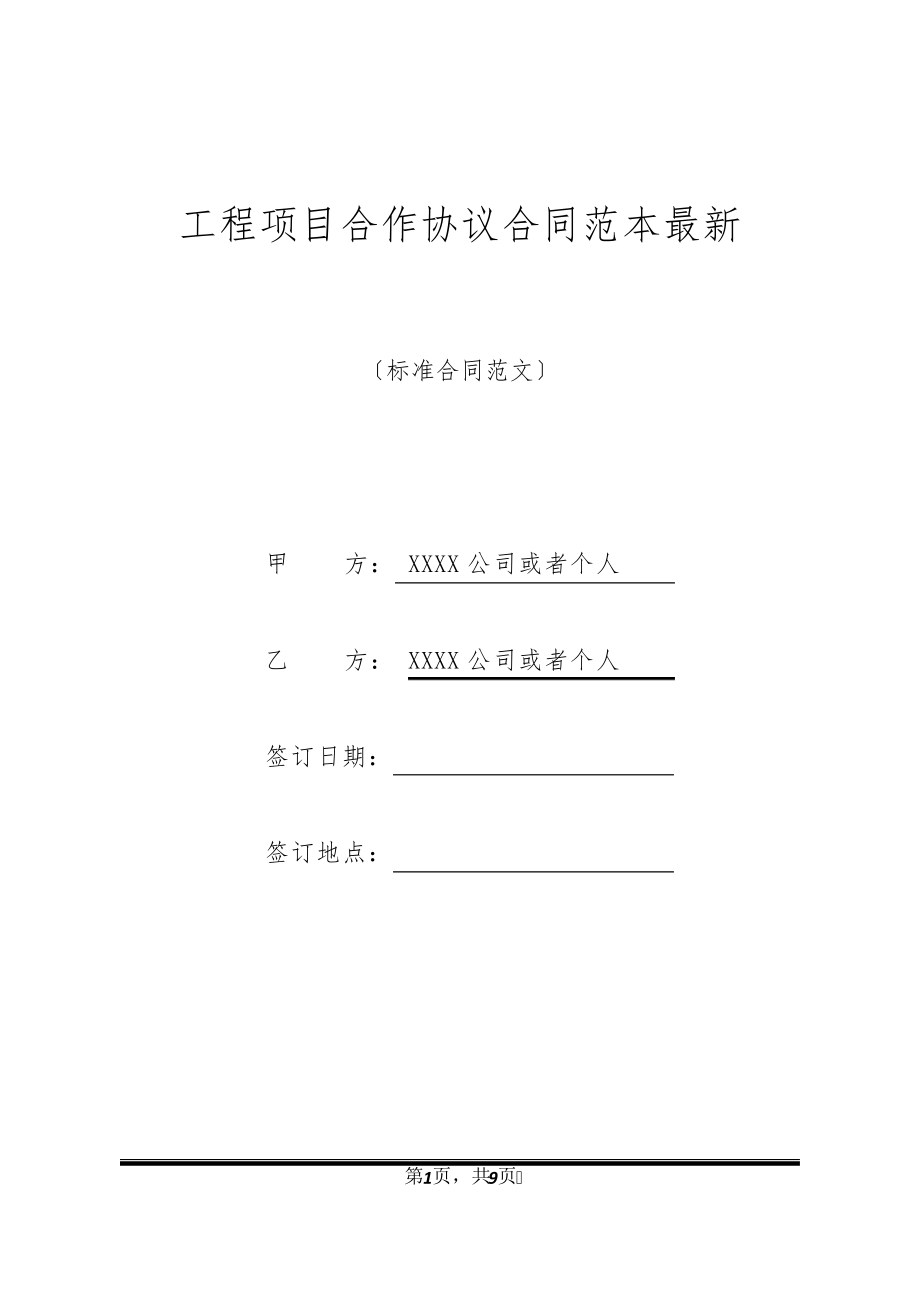 工程项目合作协议合同范本最新32787.pdf_第1页