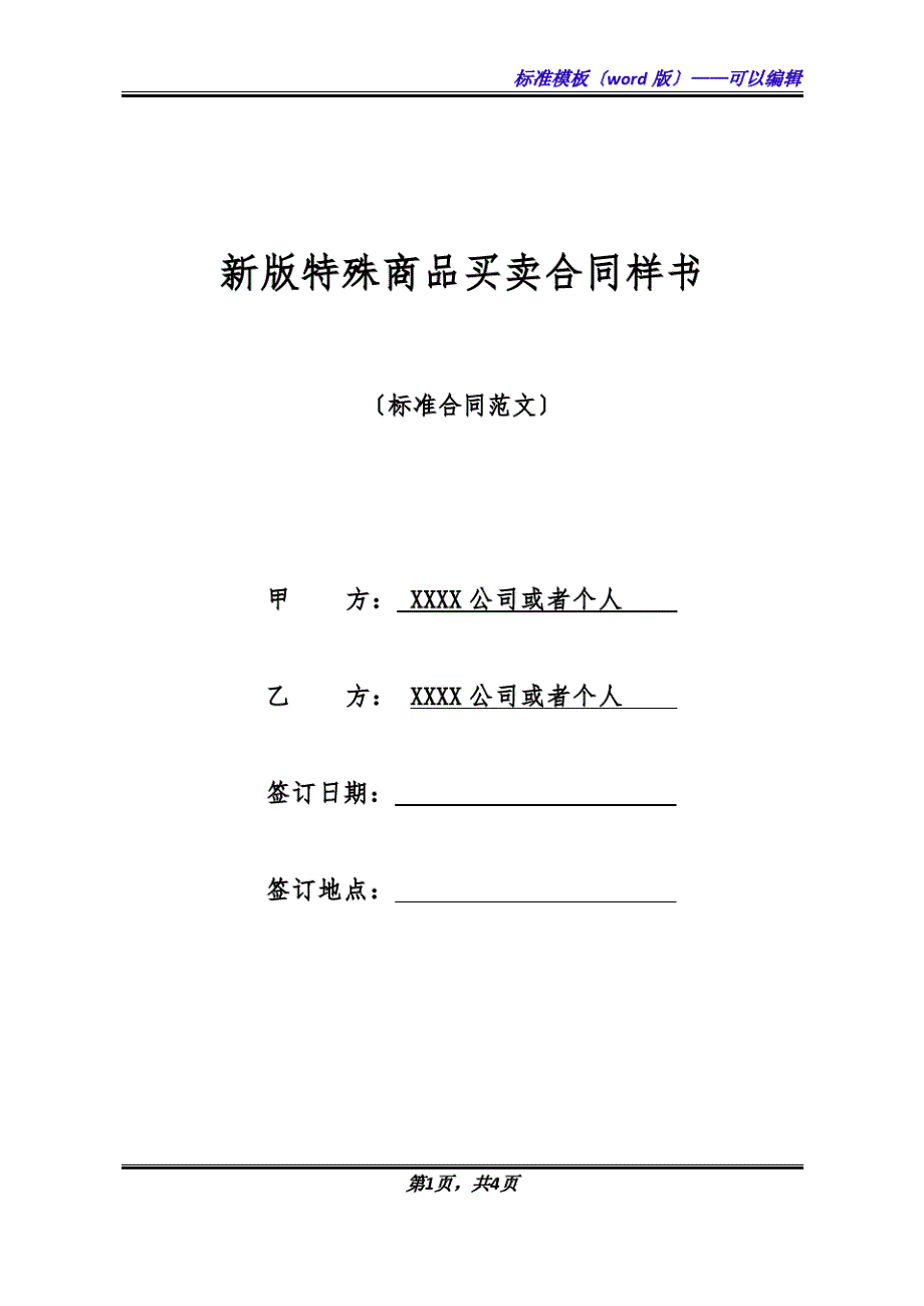 新版特殊商品买卖合同样书(标准版)20928.pdf_第1页