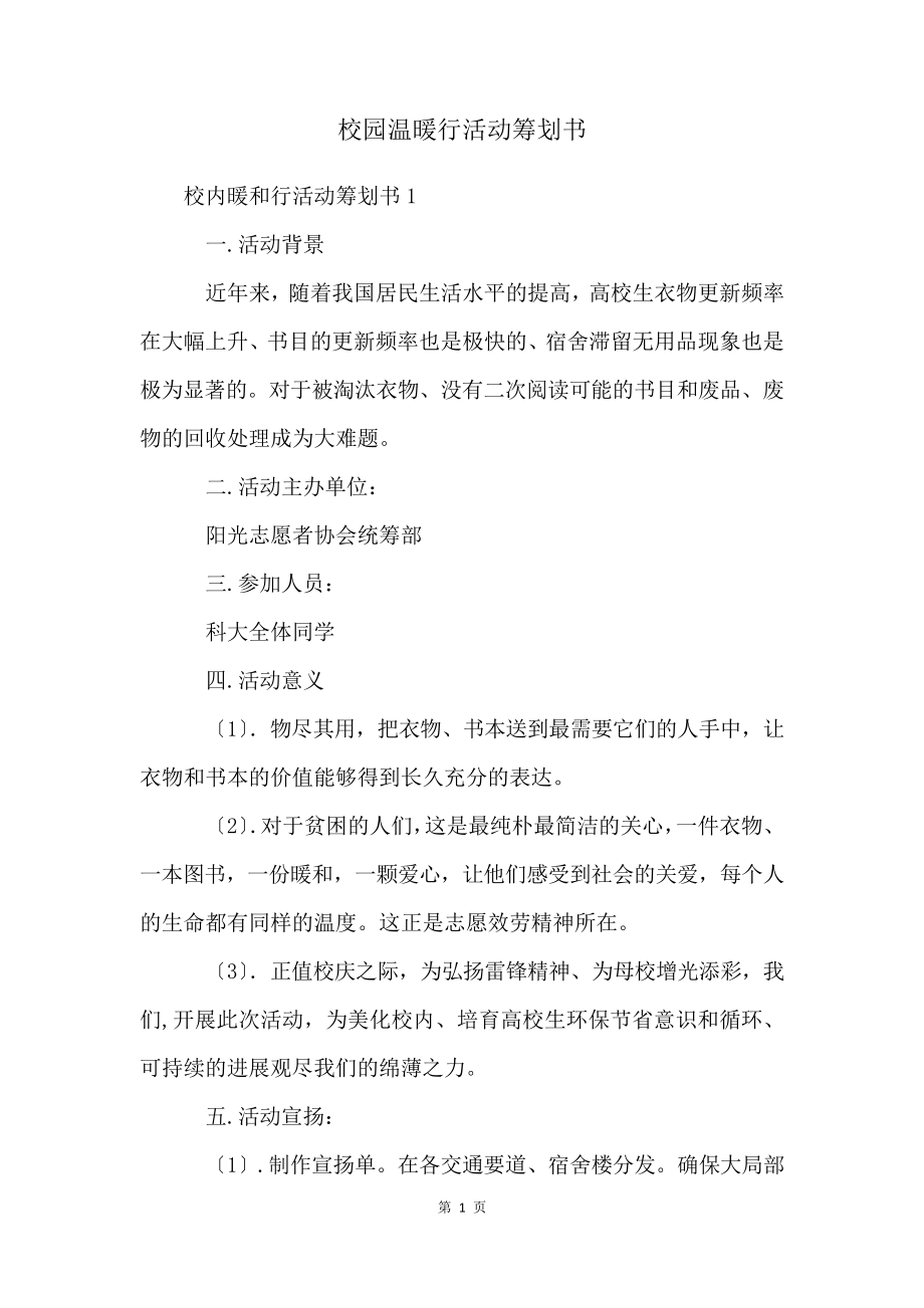 校园温暖行活动策划书4448.pdf_第1页