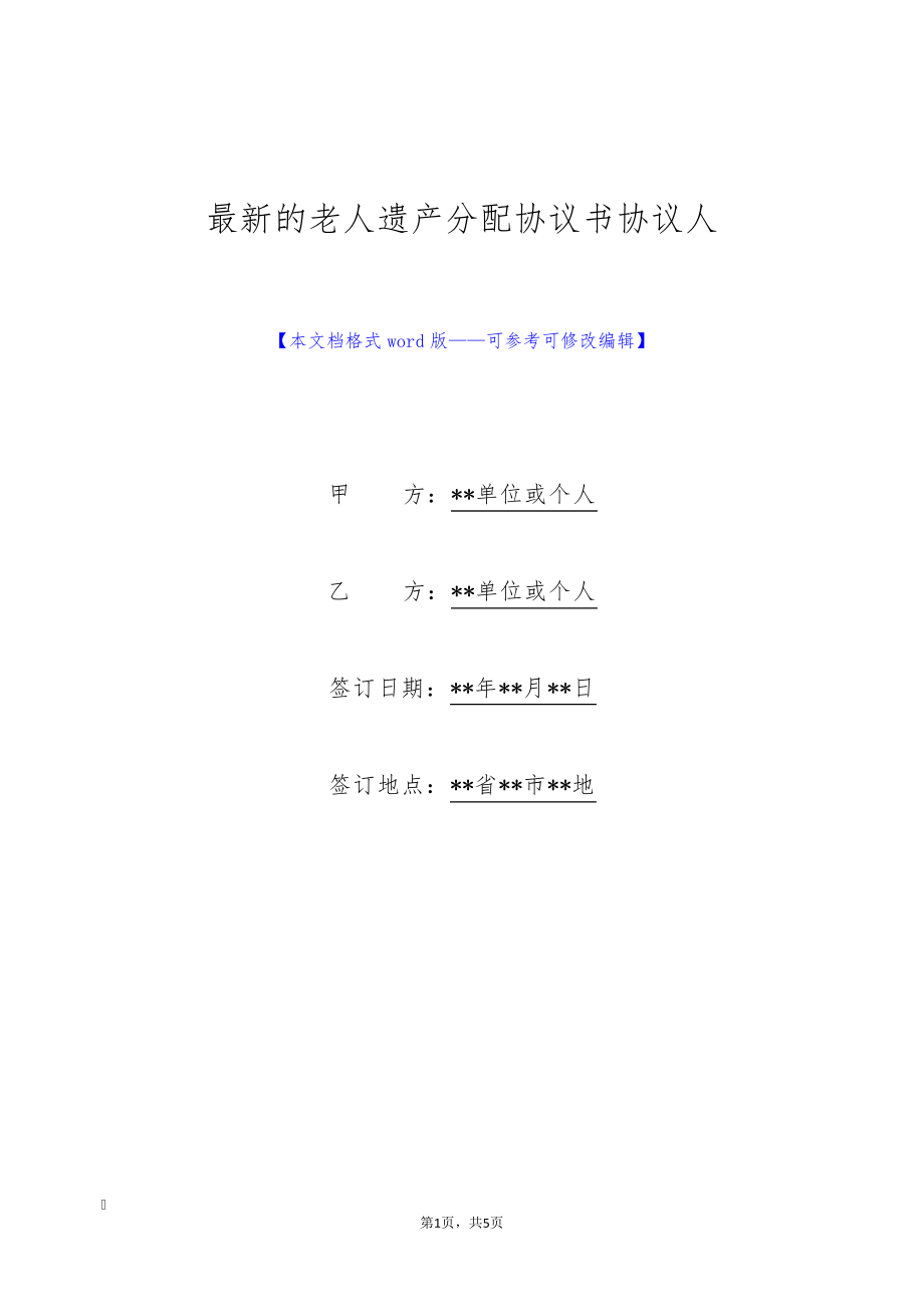 最新的老人遗产分配协议书协议人(标准版)8881.pdf_第1页