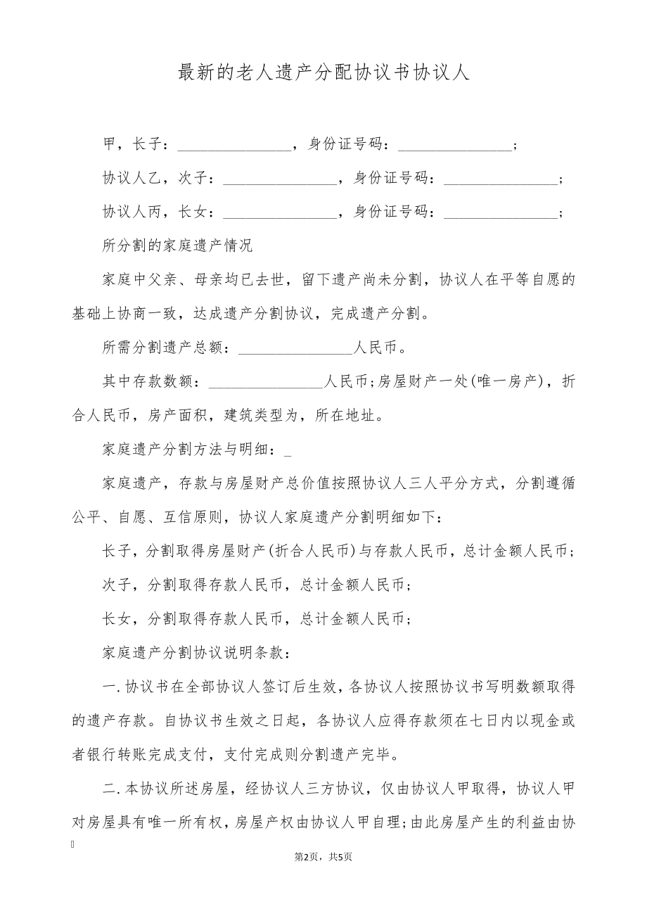 最新的老人遗产分配协议书协议人(标准版)8881.pdf_第2页