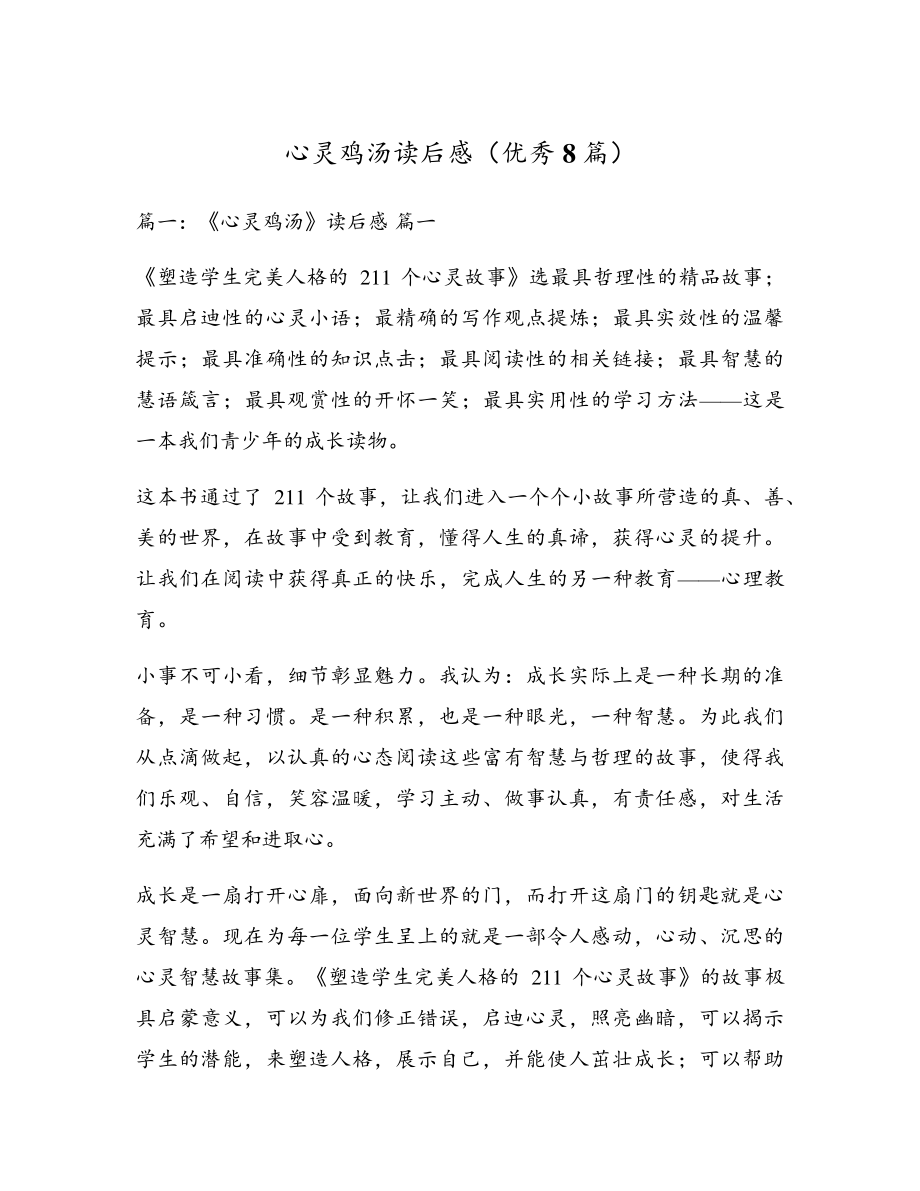 心灵鸡汤读后感(优秀8篇)4994.pdf_第1页