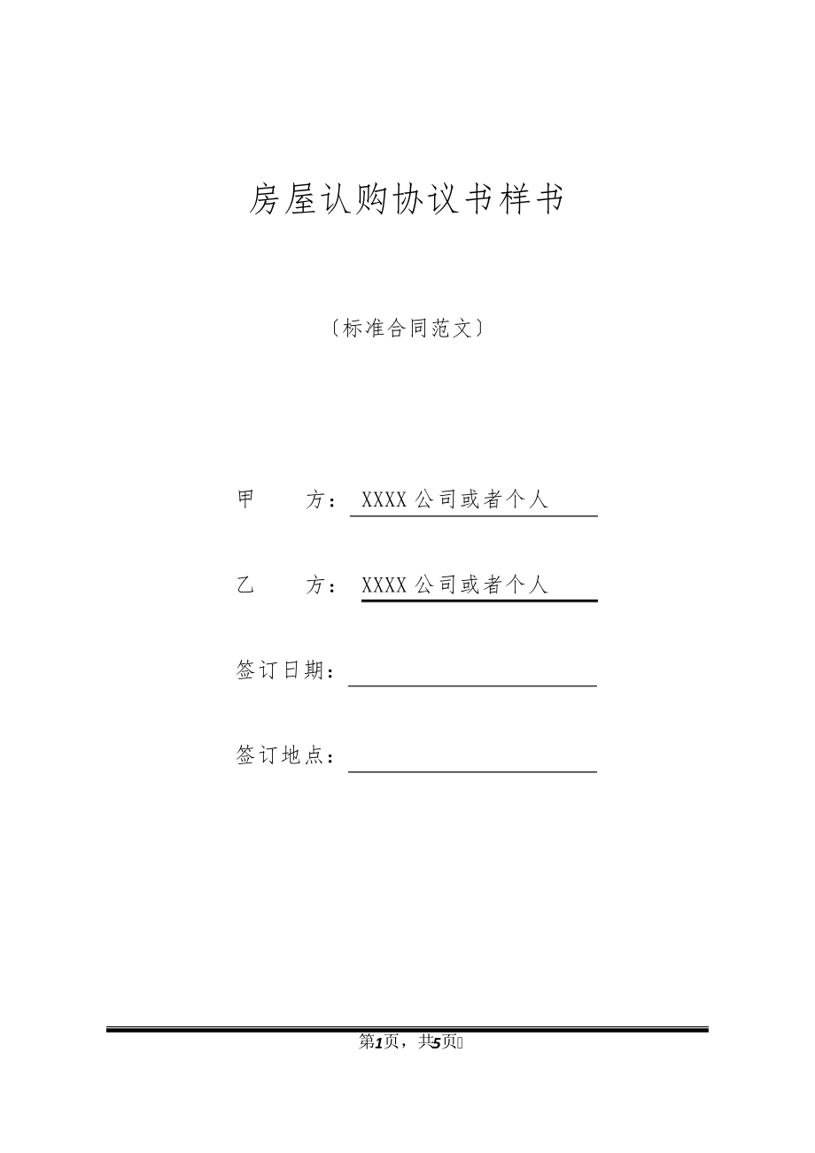 房屋认购协议书样书21224.pdf_第1页