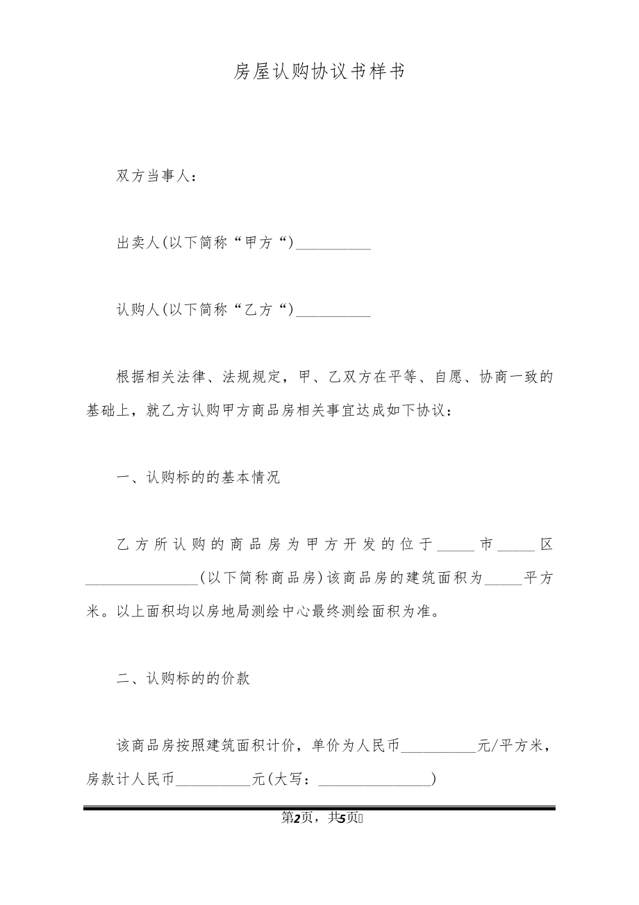 房屋认购协议书样书21224.pdf_第2页