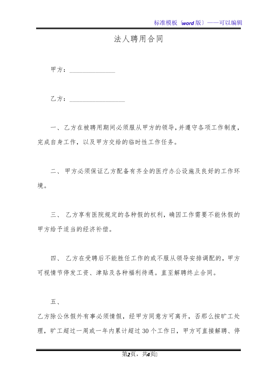 法人聘用合同(标准版)20945.pdf_第2页