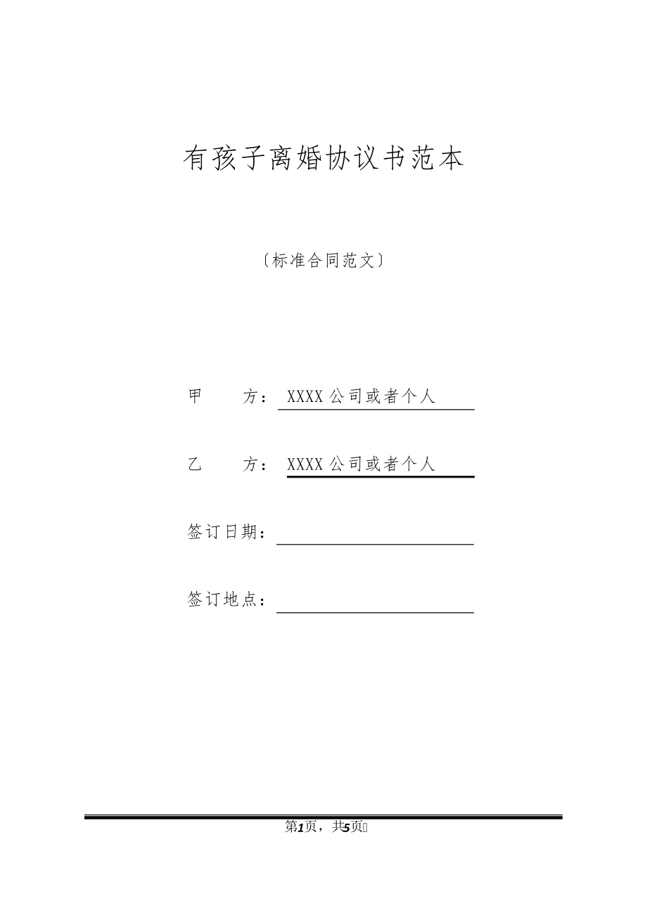 有孩子离婚协议书范本20551.pdf_第1页